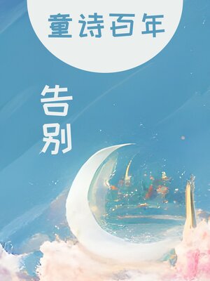 cover image of 童诗百年 告别